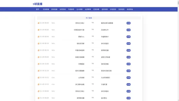 9球体育NBA直播_NBA在线直播_NBA无插件免费高清体育直播表_9球直播
