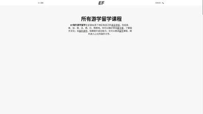 出国留学 - 海外游学 - 英语学习 | EF海外游学留学