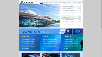 CCF计算机博物馆