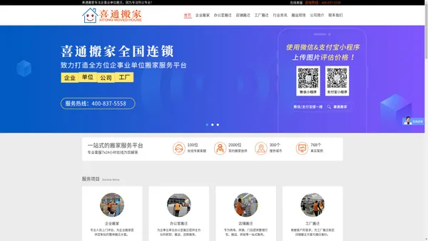 喜通搬家公司-专业承接企事业单位搬家_办公室搬迁_商场商铺搬迁