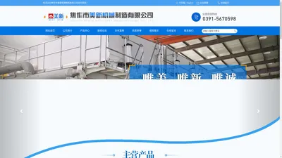焦作市美新机械制造有限公司