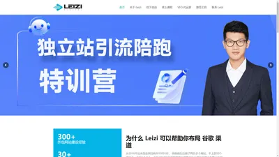 外贸建站推广 ｜ 谷歌SEO培训 -Leizi Digital