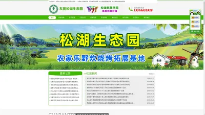 东莞市松湖生态农业有限公司官方网站-东莞亲子游推荐|班级亲子游策划|公司团建拓展|松山湖花海农庄