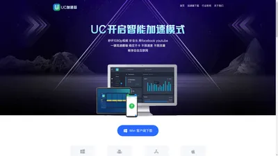 UC加速器,好用的合法海外网络加速器及工具下载 - UC加速器官网