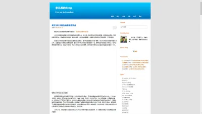 李凡希的Blog | Free as in Freedom