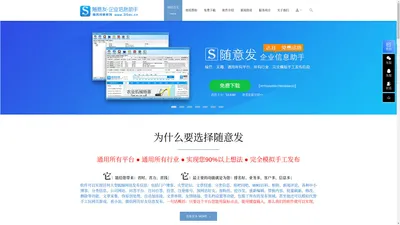 随意发-企业信息助手-B2B自动信息免费发布软件