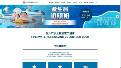 台北市水上救生志工協會｜TPEWISA 官方網站