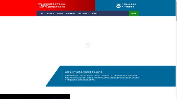 中国通信工业协会虚拟现实专业委员会