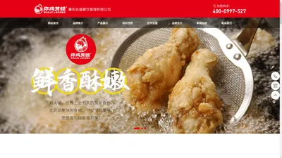 炸鸡首领-襄阳合盛餐饮管理有限公司