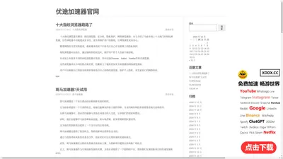 优途加速器官网-优途加速器下载-优途加速器破解版-优途vp加速器安卓ios