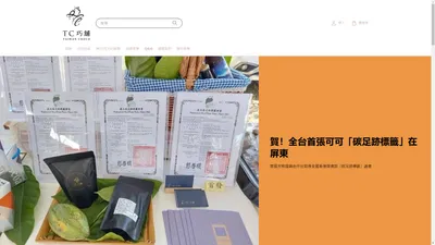 TC巧舖 ｜邀請您品嚐 世界的頂級 屏東的美好