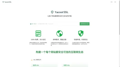 TaCool SSL 酷证书 - 让每个网站都拥有信任与安全的护盾