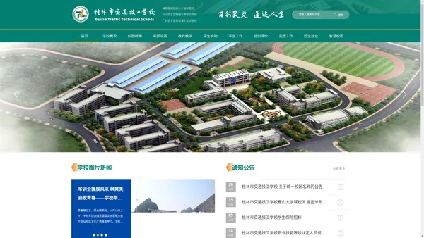 桂林市交通技工学校    