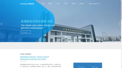 安徽易腾服装科技有限公司 - Anhui Eteng Garment Technology Co.,Ltd