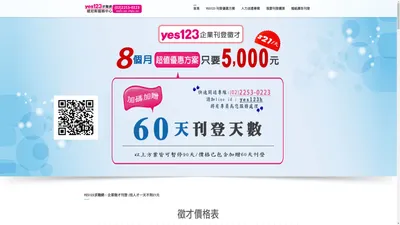 yes123求職網(企業徵才)刊登職缺/公司徵才首選yes123人力銀行 – yes123人力銀行-刊登職缺/yes123刊登費用最低價