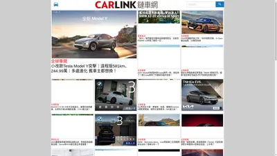 CARLINK鏈車網 | 最新車訊、汽車評測、市場消息