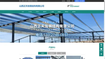 
			山西钢结构厂房_太原膨胀螺栓_运城角钢_钢结构加工-山西正天佑钢结构有限公司		