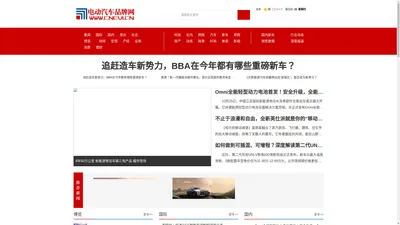 电动汽车品牌网-电动汽车热点-电动汽车品牌资讯门户