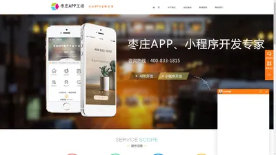 枣庄APP制作-枣庄APP定制-枣庄APP开发-枣庄做APP-枣庄小程序开发--枣庄APP、小程序开发公司哪家好