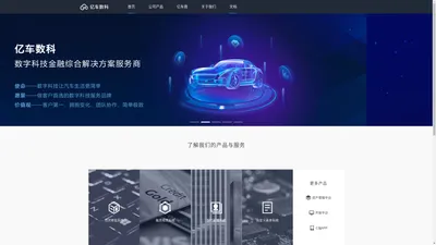 亿车数科——汽车数字科技服务平台