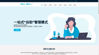 版权业-版权登记与实体出版服务平台