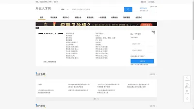 丹巴人才网_丹巴招聘网_丹巴人才市场