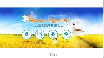 
	教會架站輔導：RWD教會網站設計/教會網頁設計EZchurch web
