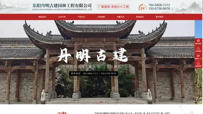 东阳丹明古建园林工程有限公司