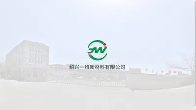 网站首页-绍兴一维新材料有限公司