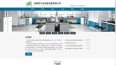淄博安久实验室设备有限公司,淄博实验台,实验室配套设备