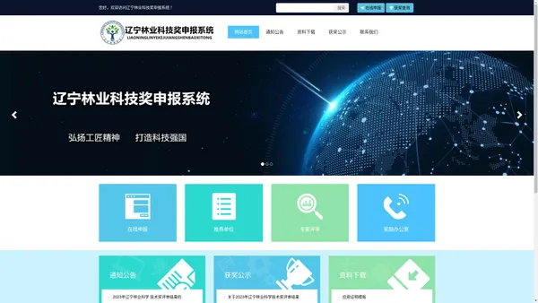 辽宁林业科技奖申报系统