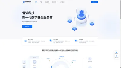 雪诺科技 - 数字安全，雪诺守护 - 新一代数字安全服务商 | 构建零信任网络访问架构 | 网络安全解决方案