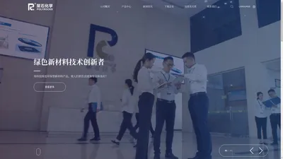 广东聚石化学股份有限公司