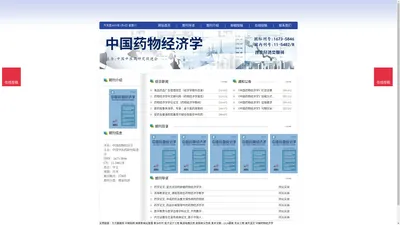 《中国药物经济学》中国药物经济学杂志社投稿_期刊论文发表|版面费|电话|编辑部|论文发表