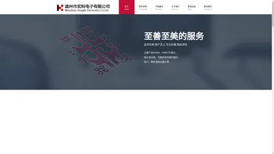 温州市宏科电子有限公司