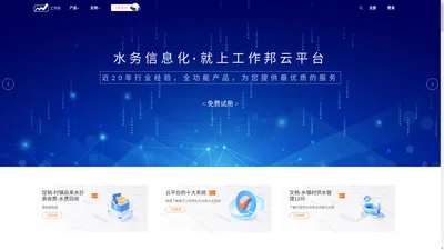 工作邦水务云平台 - 水务信息化 就上工作邦云平台! 