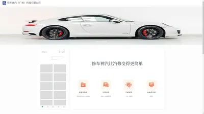 修车神汽（广州）科技有限公司