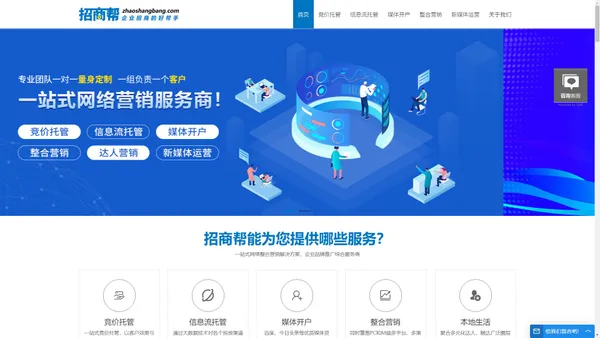 招商帮-一站式网络营销服务|信息流推广|搜索营销推广|短视视频营销推广|互联网整合营销|网络推广代运营|招商帮企业招商好帮手