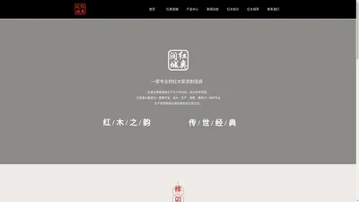 河北青县红奥古典家具有限公司