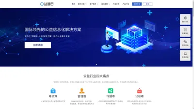 益通云-国际领先的公益信息化解决方案