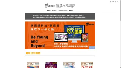 經理人月刊、數位時代、ShoppingDesign l 匯集管理、科技、生活風格三大類雜誌