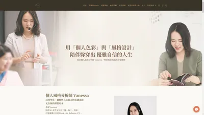 個人風格分析師 Vanessa｜協助妳找回優雅自在的自己