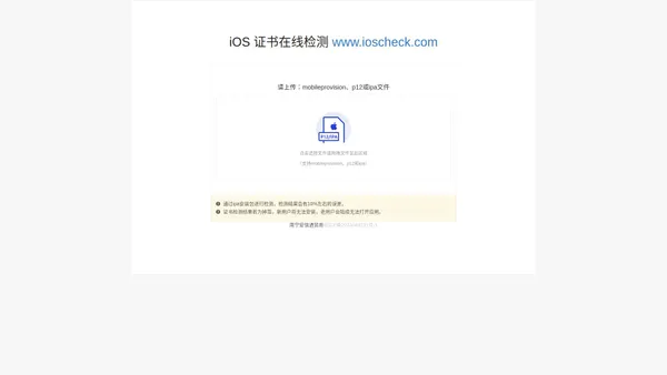 iOS证书在线检测