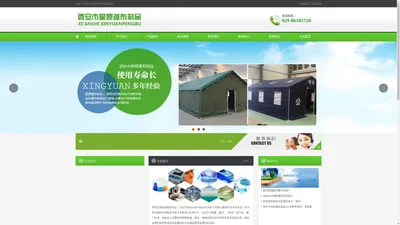 西安市星原蓬布帐篷制品厂,西安民用帐篷,西安军用帐篷,西安篷布,西安三防布,西安防火布,西安棉门帘,西安帆布