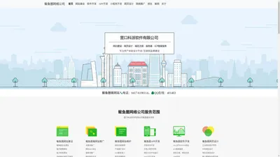 鲅鱼圈网站建设_软件开发_APP小程序制作_SEO排名优化_微信营销推广_鲅鱼圈网络公司