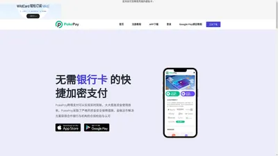 PokePay-万事达卡 Visa卡等虚拟信用卡开通轻松绑定Google Pay ChatGPT-香港实体卡申请