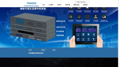 TENKEEN - 中控系统 | 4K HDMI矩阵 | 混合矩阵 | 数字会议系统 | 专业扩声-专业音视频产品制造与解决方案提供商