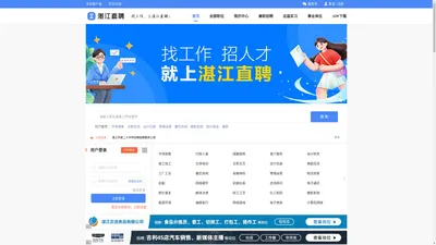 湛江直聘_湛江人才网_湛江招聘网_湛江最新招聘信息 - 找工作/招人才，上湛江直聘网