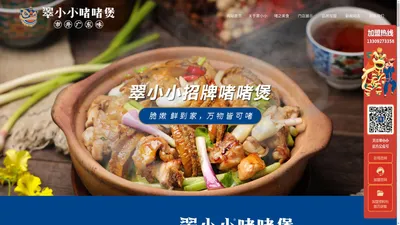 翠小小啫啫煲_武汉聚优翠餐饮管理有限公司