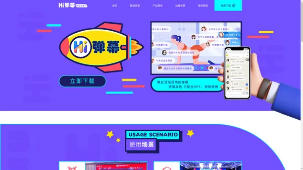 Hi弹幕-免费弹幕墙-微信弹幕互动-现场弹幕大屏互动